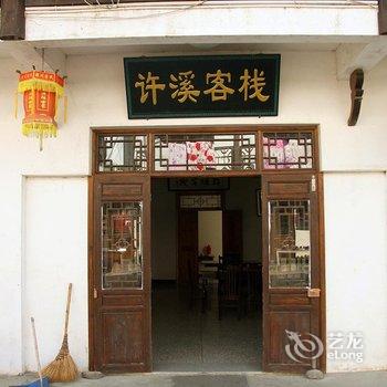 查济许溪客栈(宣城泾县)酒店提供图片