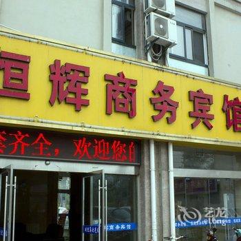 淮安恒辉商务宾馆酒店提供图片