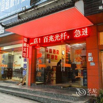 临安昌化瑞鑫宾馆酒店提供图片