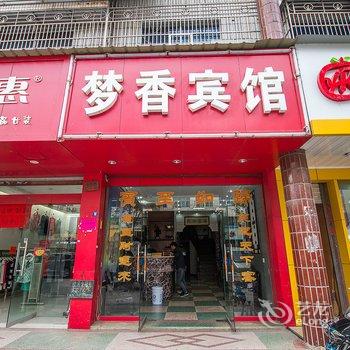 义乌梦香宾馆酒店提供图片