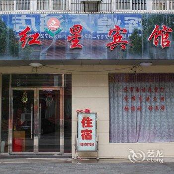 枝江红之星宾馆(五星街店)酒店提供图片