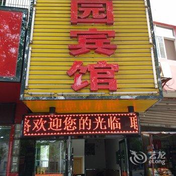 石首缘园宾馆酒店提供图片