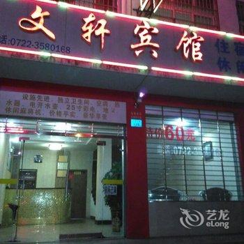 随州文轩宾馆酒店提供图片