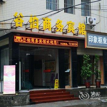 谷城谷伯商务宾馆酒店提供图片