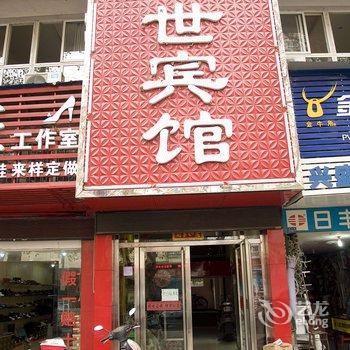 黄石盛世宾馆酒店提供图片