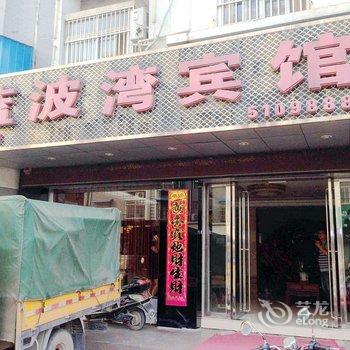 六安霍山县蓝波湾宾馆酒店提供图片