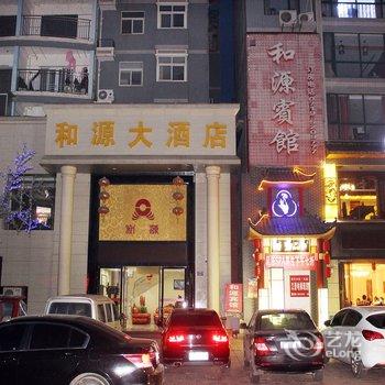 丹江口和源宾馆酒店提供图片