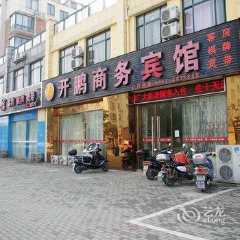 宁国开鹏商务宾馆(宣城)酒店提供图片