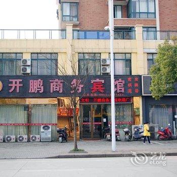 宁国开鹏商务宾馆(宣城)酒店提供图片