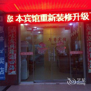 明光华亭宾馆(滁州)酒店提供图片