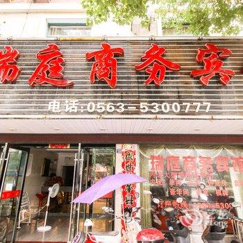 泾县瑞庭商务宾馆(宣城)酒店提供图片