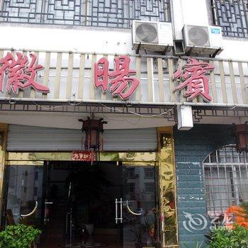 绩溪县徽旸宾馆(宣城)酒店提供图片