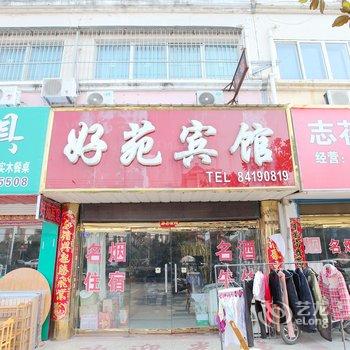 滨海好苑宾馆(盐城)酒店提供图片