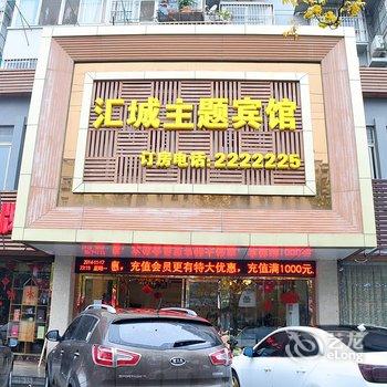 马鞍山汇城主题宾馆酒店提供图片