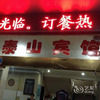 兴化泰山酒店宾馆酒店提供图片