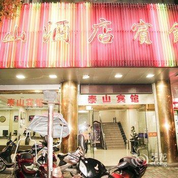 兴化泰山酒店宾馆酒店提供图片