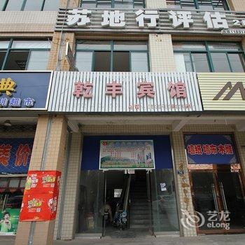 大丰乾丰宾馆酒店提供图片