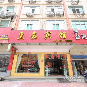 仙游皇嘉宾馆酒店提供图片