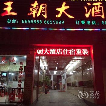 宁化王朝酒店酒店提供图片