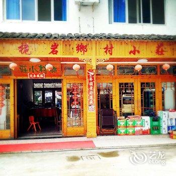 楠溪江乡村小庄饭店酒店提供图片