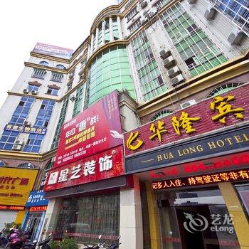 建阳华隆宾馆酒店提供图片