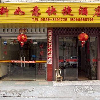 武夷山新如意快捷酒店酒店提供图片