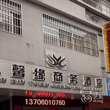 武夷山温馨缘商务酒店酒店提供图片