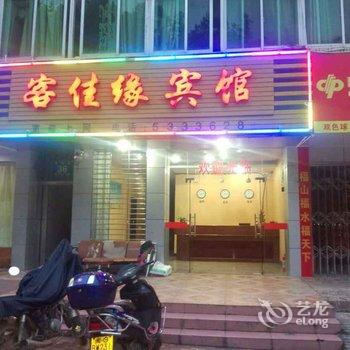 清流万佳缘宾馆酒店提供图片