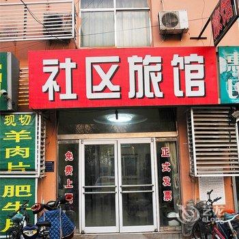 淄博社区旅馆酒店提供图片