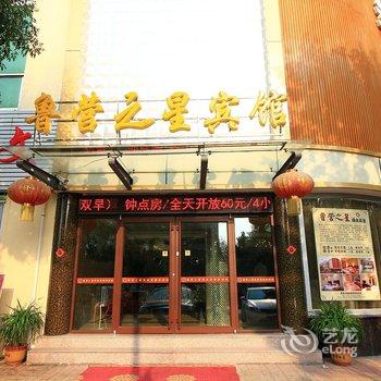 五莲县鲁营之星商务宾馆酒店提供图片