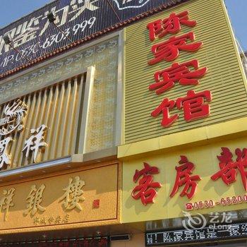 郓城陈家宾馆酒店提供图片