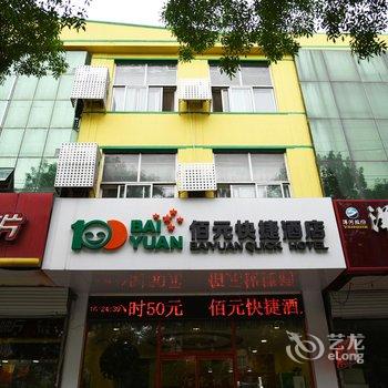 廊坊佰元快捷酒店(宏昌店)酒店提供图片