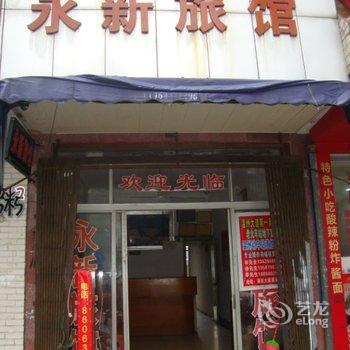 温州永新旅馆酒店提供图片