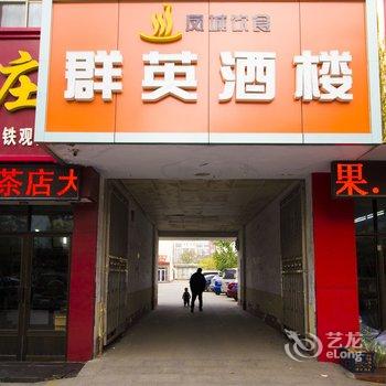 高密群英饭庄住房部酒店提供图片