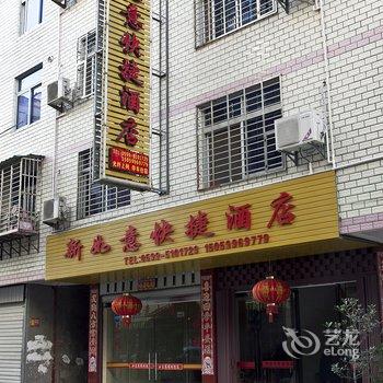 武夷山新如意快捷酒店酒店提供图片