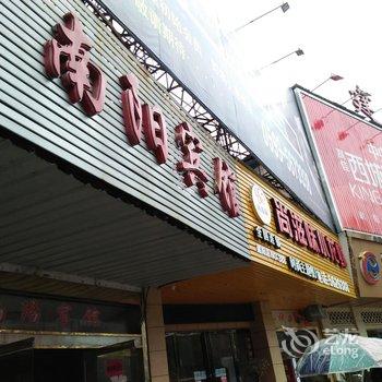 建阳南阳宾馆酒店提供图片