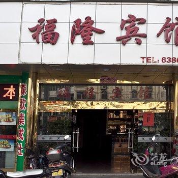 福安福隆宾馆酒店提供图片