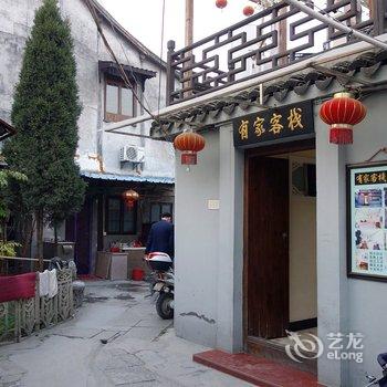 西塘有家客栈酒店提供图片