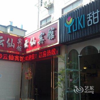 金华云仙宾馆酒店提供图片