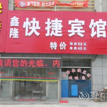 宁津鑫隆快捷宾馆酒店提供图片