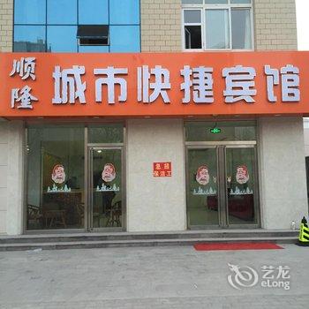 阳谷顺隆城市快捷宾馆酒店提供图片