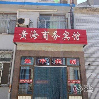 蓬莱黄海商务宾馆酒店提供图片