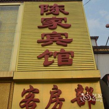 郓城陈家宾馆酒店提供图片