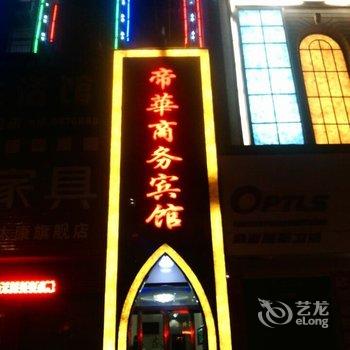 太康帝华商务宾馆酒店提供图片