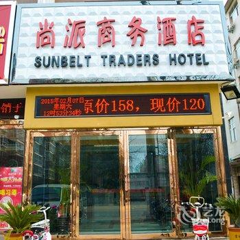 宜阳尚派商务酒店酒店提供图片