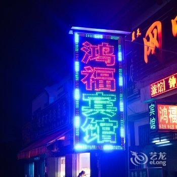 洛阳鸿福宾馆(白马寺店)酒店提供图片