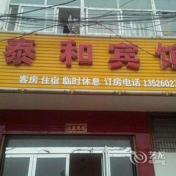 潢川泰和宾馆酒店提供图片