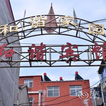 安阳汤阴县和谐宾馆酒店提供图片