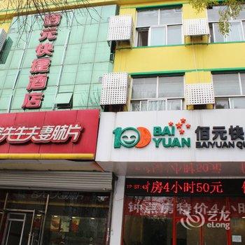 廊坊佰元快捷酒店(宏昌店)酒店提供图片