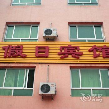 深州市假日宾馆酒店提供图片